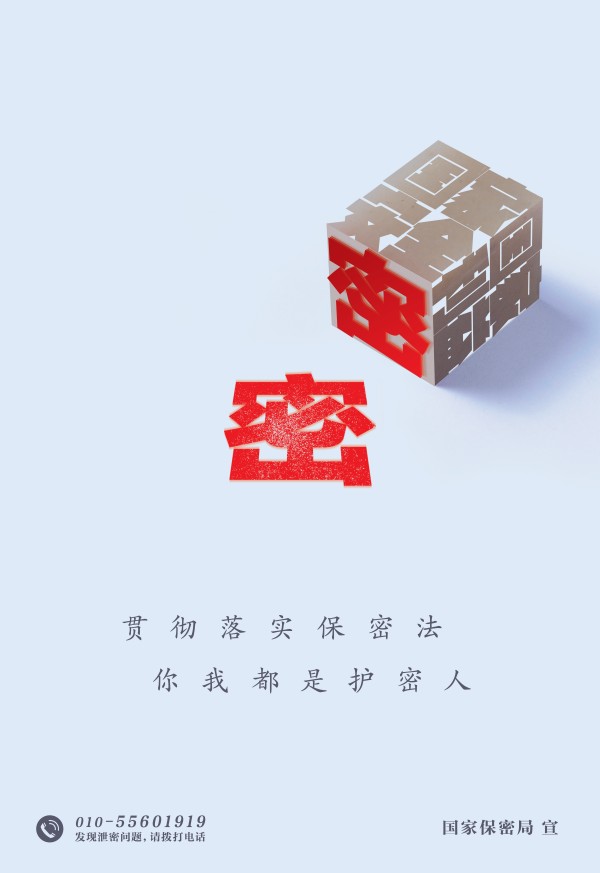 2024年全國保密宣傳教育月活動資料